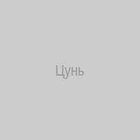 Цунь
