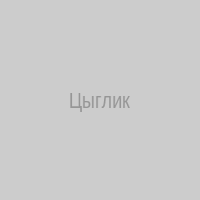 Цыглик