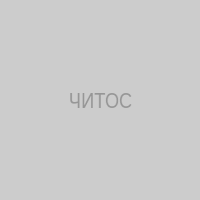 ЧИТОС