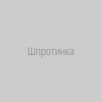 Шпротинка