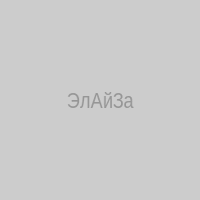 ЭлАйЗа