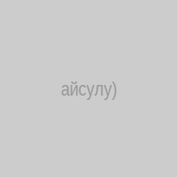 айсулу)