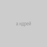 а ндрей