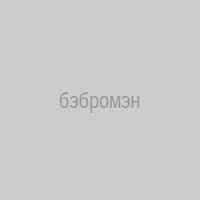 бэбромэн