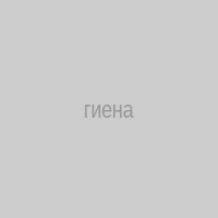 гиена