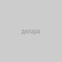 дилара