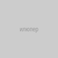 илюпер