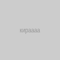 кираааа