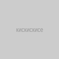 кискискисель