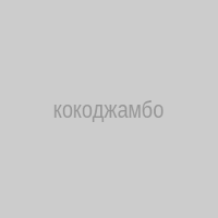 кокоджамбо