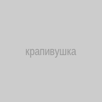крапивушка