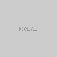ксеша?