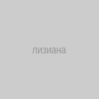 лизиана