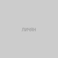 личян