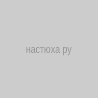 настюха ру