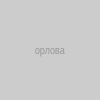 орлова