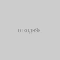 отходн9к.