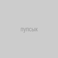пупсык