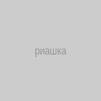 риашка