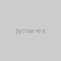 рустам че еще