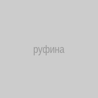 руфина