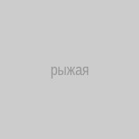 рыжая