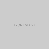 сада маза