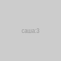саша:3