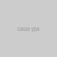 саша ура