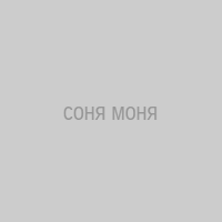 соня моня