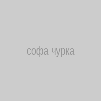 софа чурка
