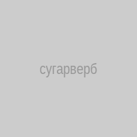 сугарверб
