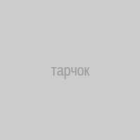 тарчок