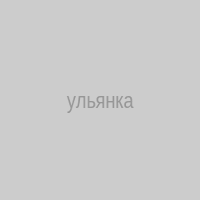 ульянка
