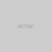 хо стас