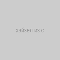 хэйзел из слово гамгамстацл