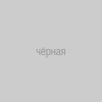 чёрная