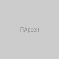 ✊Арсен