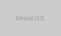 Адвокат Бочков О.В.