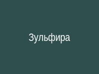 Зульфира Губайдуллина