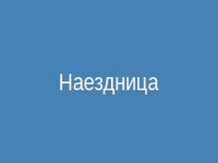 Поза наездница