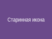 Старинная икона