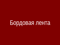 Бордовая похоронная лента
