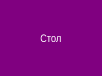 Секс на столе