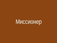 Миссионерская поза