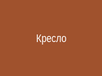 Секс на кресле