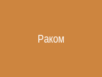 Поза раком