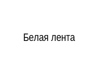 Белая похоронная лента