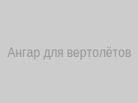 Ангар для вертолётов