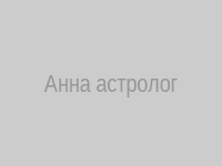 Анна